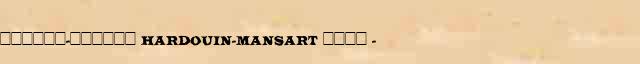 ������-������ (Hardouin-Mansart) ���� (1646-1708) ������� ���������(������) � ������� ����������������� �������� ������� 